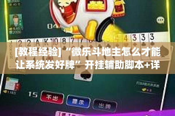 [教程经验]“微乐斗地主怎么才能让系统发好牌”开挂辅助脚本+详细开挂安装教程