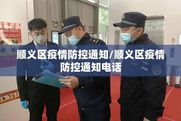 顺义区疫情防控通知/顺义区疫情防控通知电话
