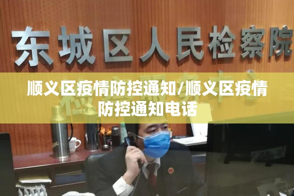 顺义区疫情防控通知/顺义区疫情防控通知电话