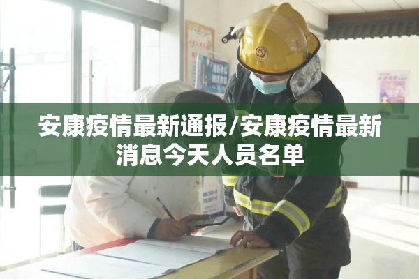 安康疫情最新通报/安康疫情最新消息今天人员名单 安康疫情最新通报/安康疫情最新消息今天人员名单
