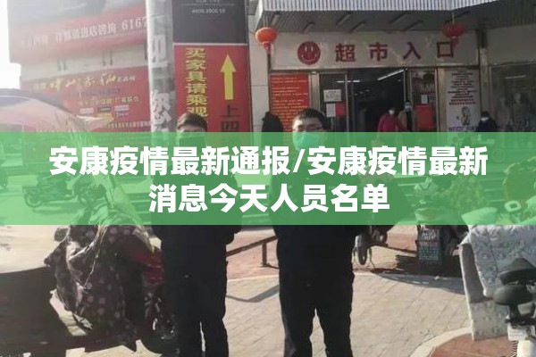 安康疫情最新通报/安康疫情最新消息今天人员名单 安康疫情最新通报/安康疫情最新消息今天人员名单