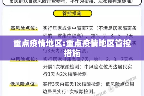 重点疫情地区:重点疫情地区管控措施
