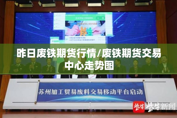 昨日废铁期货行情/废铁期货交易中心走势图 昨日废铁期货行情/废铁期货交易中心走势图