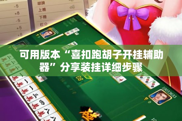 可用版本“喜扣跑胡子开挂辅助器”分享装挂详细步骤