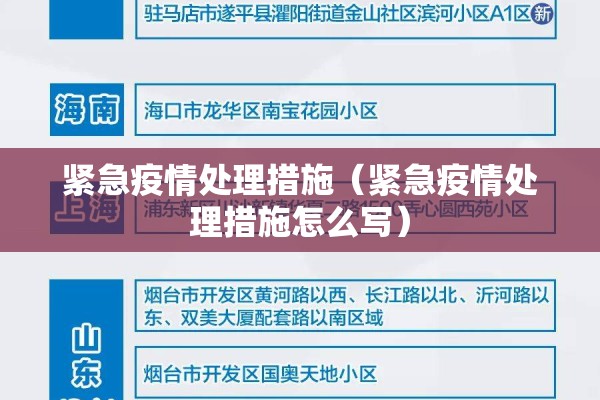 紧急疫情处理措施（紧急疫情处理措施怎么写）