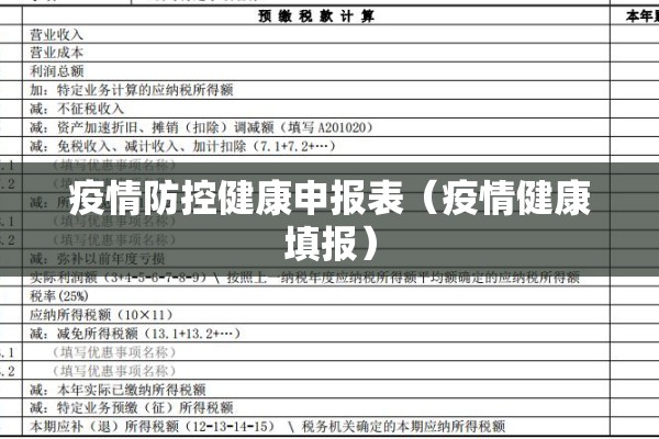 疫情防控健康申报表(疫情健康填报) 疫情防控健康申报表(疫情健康填报)
