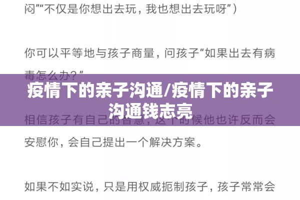 疫情下的亲子沟通/疫情下的亲子沟通钱志亮
