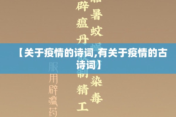 【关于疫情的诗词,有关于疫情的古诗词】