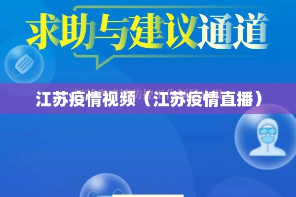 江苏疫情视频（江苏疫情直播）