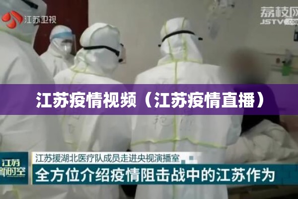 江苏疫情视频（江苏疫情直播）