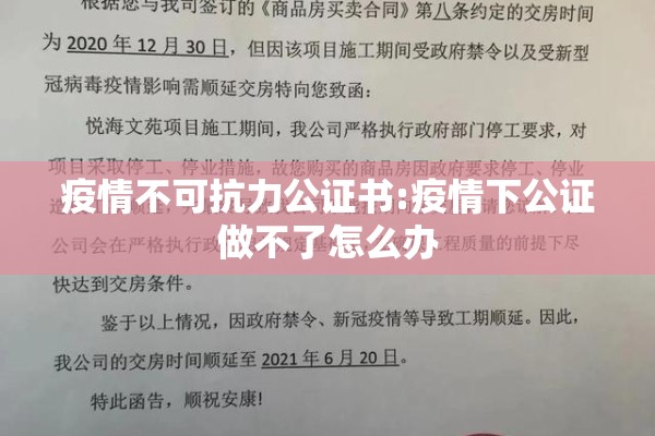 疫情不可抗力公证书:疫情下公证做不了怎么办 疫情不可抗力公证书:疫情下公证做不了怎么办