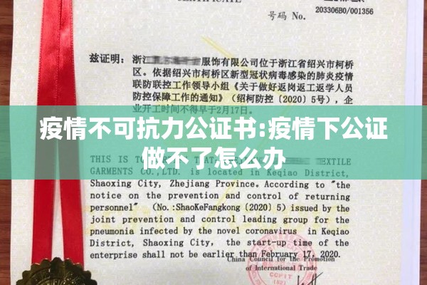 疫情不可抗力公证书:疫情下公证做不了怎么办 疫情不可抗力公证书:疫情下公证做不了怎么办