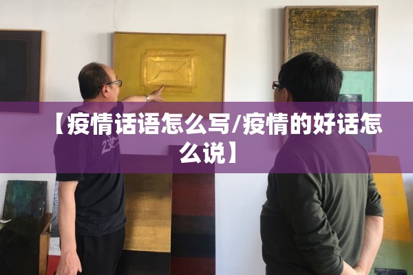 【疫情话语怎么写/疫情的好话怎么说】