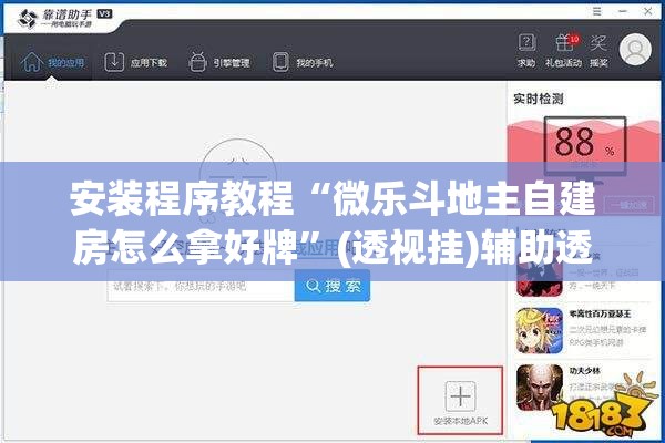 安装程序教程“微乐斗地主自建房怎么拿好牌”(透视挂)辅助透视教程
