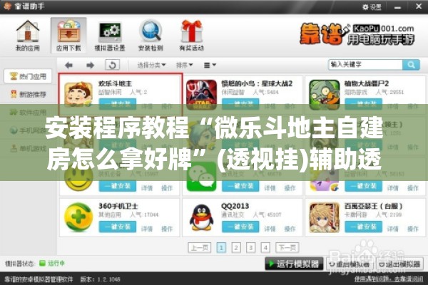 安装程序教程“微乐斗地主自建房怎么拿好牌”(透视挂)辅助透视教程