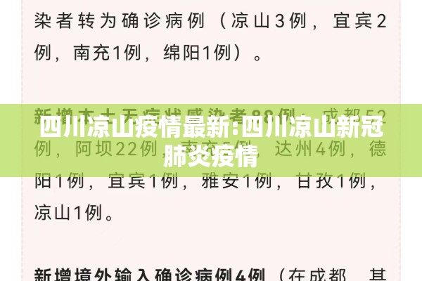 四川凉山疫情最新:四川凉山新冠肺炎疫情 四川凉山疫情最新:四川凉山新冠肺炎疫情