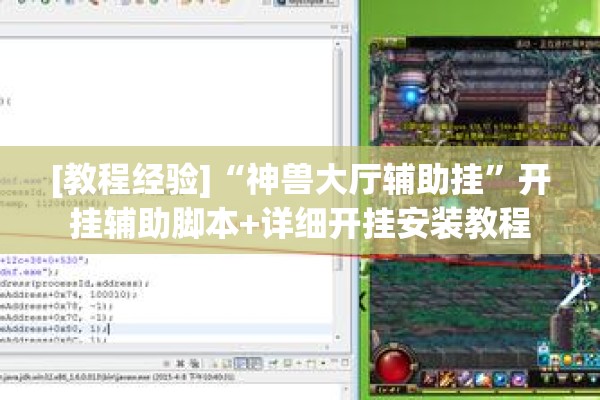 [教程经验]“神兽大厅辅助挂	”开挂辅助脚本+详细开挂安装教程