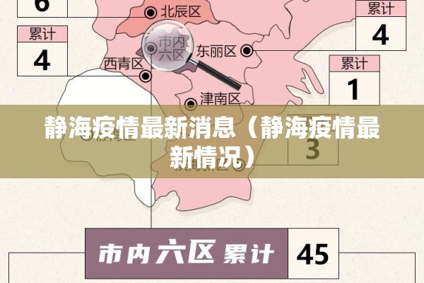 静海疫情最新消息（静海疫情最新情况）