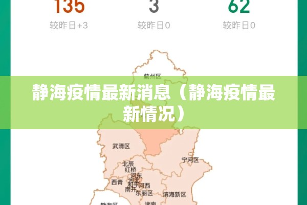 静海疫情最新消息（静海疫情最新情况）