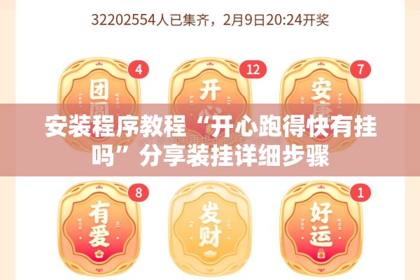 安装程序教程“开心跑得快有挂吗	”分享装挂详细步骤