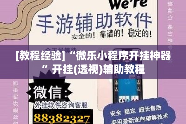 [教程经验]“微乐小程序开挂神器”开挂(透视)辅助教程