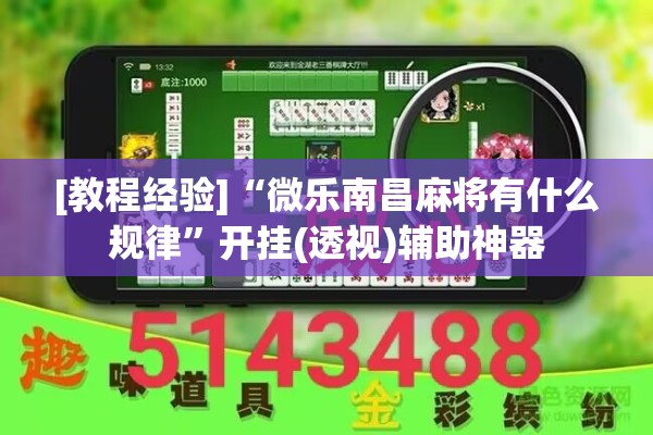 [教程经验]“微乐南昌麻将有什么规律”开挂(透视)辅助神器