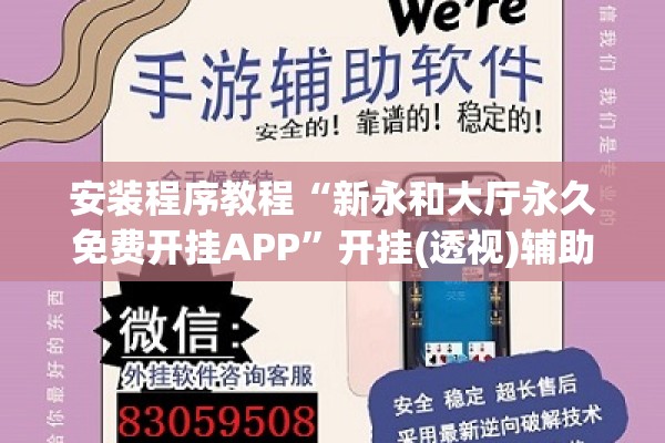 安装程序教程“新永和大厅永久免费开挂APP”开挂(透视)辅助神器