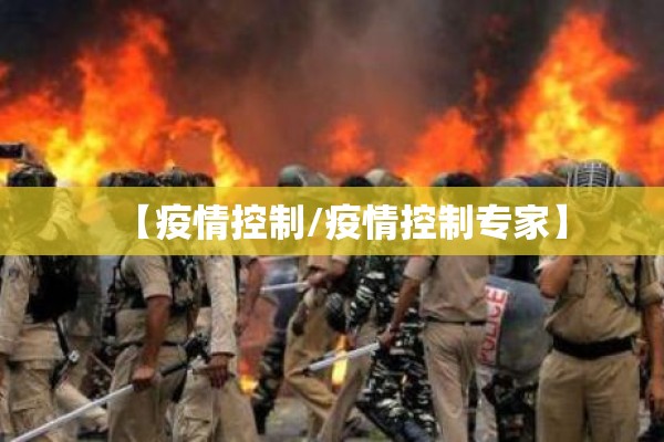 【疫情控制/疫情控制专家】 【疫情控制/疫情控制专家】