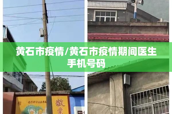 黄石市疫情/黄石市疫情期间医生手机号码