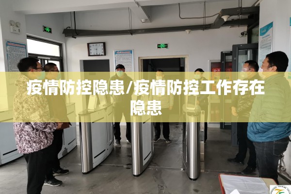 疫情防控隐患/疫情防控工作存在隐患 疫情防控隐患/疫情防控工作存在隐患