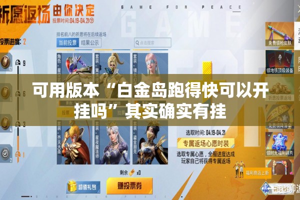 可用版本“白金岛跑得快可以开挂吗	”其实确实有挂