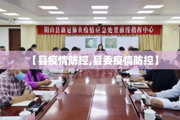 【县疫情防控,县委疫情防控】 【县疫情防控,县委疫情防控】