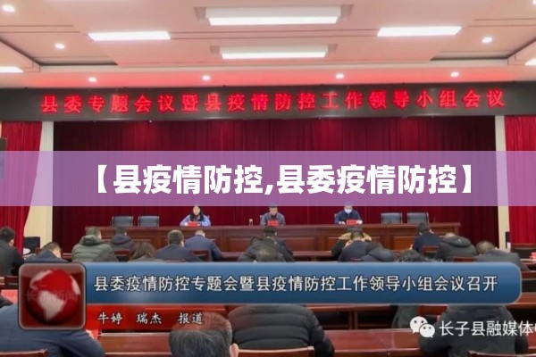 【县疫情防控,县委疫情防控】 【县疫情防控,县委疫情防控】