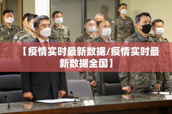 【疫情实时最新数据/疫情实时最新数据全国】 【疫情实时最新数据/疫情实时最新数据全国】