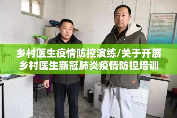 乡村医生疫情防控演练/关于开展乡村医生新冠肺炎疫情防控培训
