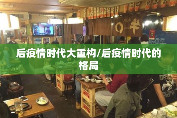 后疫情时代大重构/后疫情时代的格局