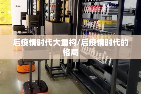 后疫情时代大重构/后疫情时代的格局