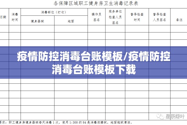 疫情防控消毒台账模板/疫情防控消毒台账模板下载