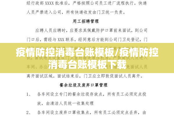 疫情防控消毒台账模板/疫情防控消毒台账模板下载