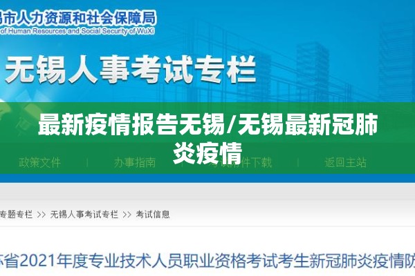 最新疫情报告无锡/无锡最新冠肺炎疫情 最新疫情报告无锡/无锡最新冠肺炎疫情