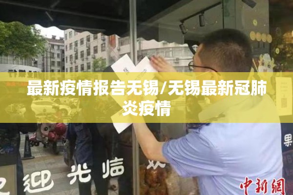 最新疫情报告无锡/无锡最新冠肺炎疫情 最新疫情报告无锡/无锡最新冠肺炎疫情