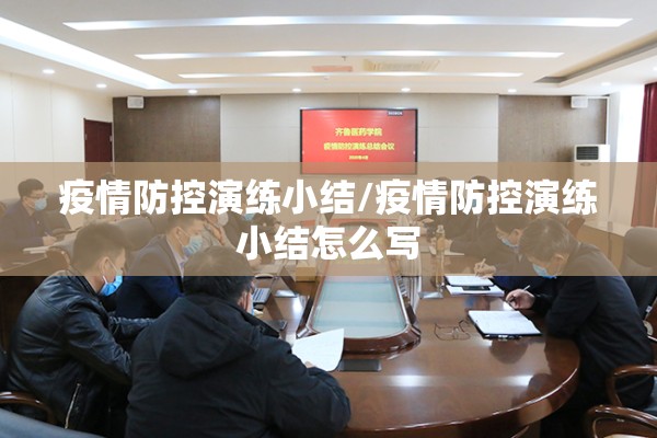 疫情防控演练小结/疫情防控演练小结怎么写