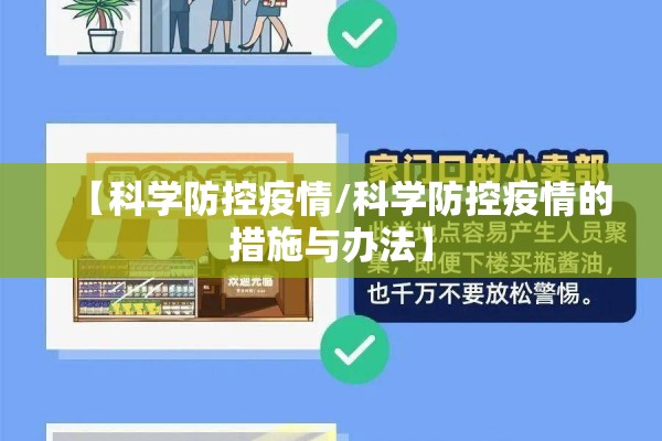 【科学防控疫情/科学防控疫情的措施与办法】 【科学防控疫情/科学防控疫情的措施与办法】