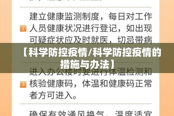 【科学防控疫情/科学防控疫情的措施与办法】 【科学防控疫情/科学防控疫情的措施与办法】