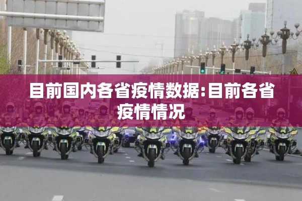 目前国内各省疫情数据:目前各省疫情情况 目前国内各省疫情数据:目前各省疫情情况