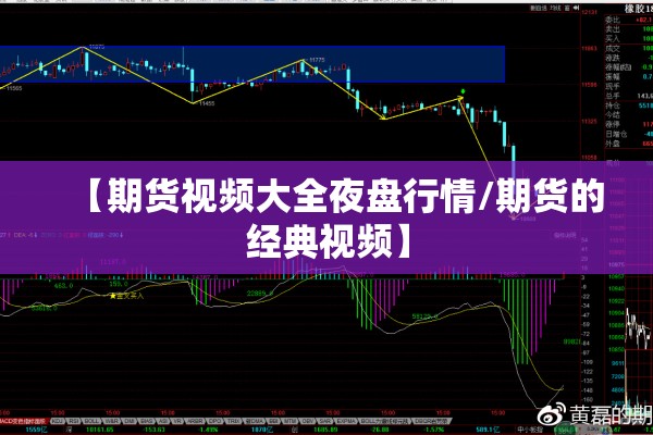 【期货视频大全夜盘行情/期货的经典视频】 【期货视频大全夜盘行情/期货的经典视频】