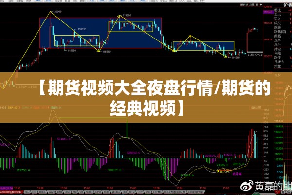 【期货视频大全夜盘行情/期货的经典视频】 【期货视频大全夜盘行情/期货的经典视频】