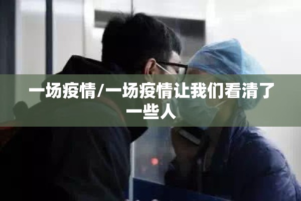 一场疫情/一场疫情让我们看清了一些人