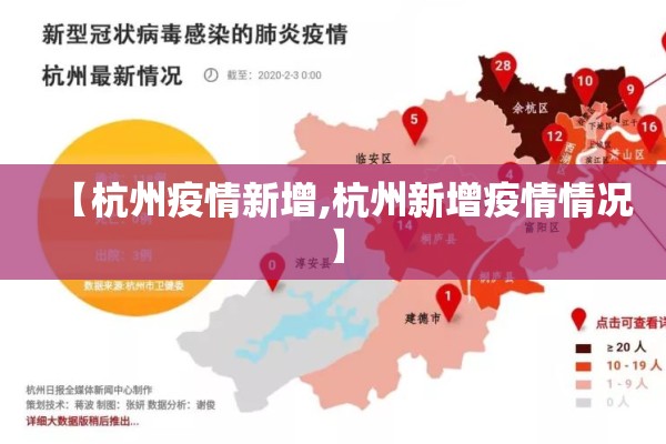 【杭州疫情新增,杭州新增疫情情况】 【杭州疫情新增,杭州新增疫情情况】