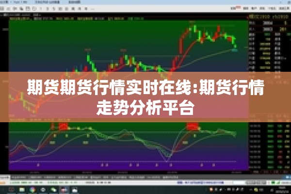 期货期货行情实时在线:期货行情走势分析平台